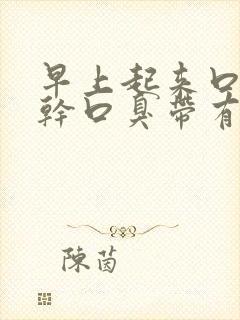 早上起来口苦口干口臭带有血