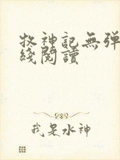 牧神记无弹窗在线阅读