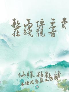 敖丙传免费漫画在线观看