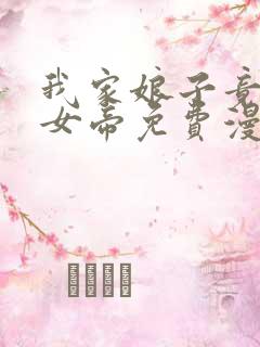 我家娘子竟然是女帝免费漫画下拉漫画