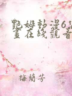 艳姆动漫6集动画在线观看