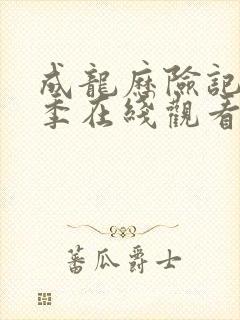 成龙历险记第一季在线观看