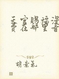 天官赐福漫画免费在哪里看