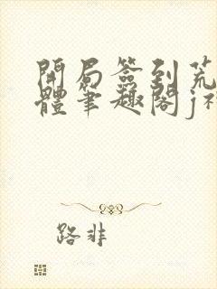 开局签到荒古圣体笔趣阁j神