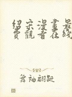 绍宋漫画最新免费观看在线