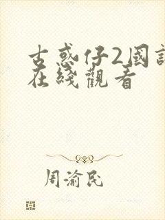 古惑仔2国语版在线观看