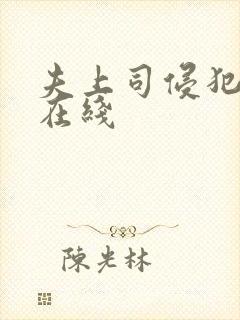 夫上司侵犯人妻在线