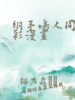 纲手鸣人同人全彩漫画