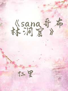 《sana哥布林洞窟 》