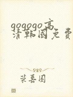 gogogo高清韩国免费版