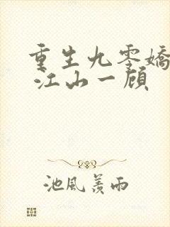 重生九零娇娇媳 江山一顾