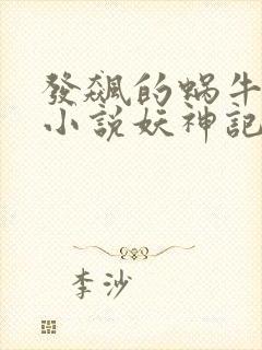 发飙的蜗牛全部小说妖神记