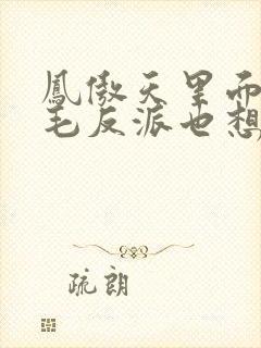 凤傲天里面的黄毛反派也想幸福小说