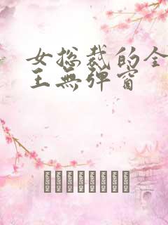 女总裁的全能兵王无弹窗