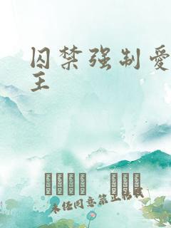 囚禁强制爱双男主