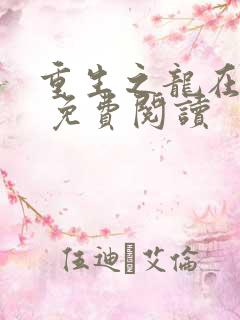 重生之龙在都市 免费阅读