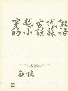 穿越古代做太监的小说苏洛