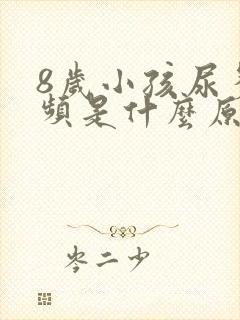 8岁小孩尿多尿频是什么原因