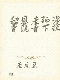 韶恩老师漫画免费观看下拉式