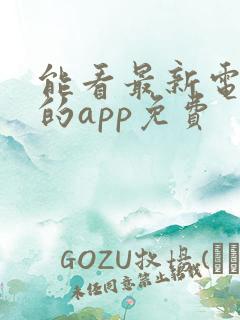 能看最新电视剧的app免费