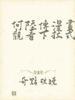 何陆传漫画免费观看下拉式奇妙漫画