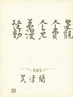 徒弟个个是大佬动漫免费观看全集