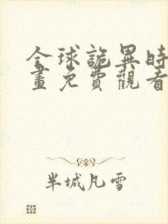 全球诡异时代漫画免费观看41