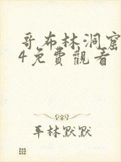 哥布林洞窟1~4免费观看