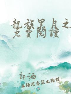 龙族黑月之潮上免费阅读