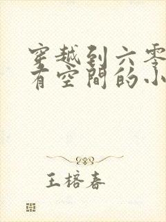 穿越到六零年代有空间的小说