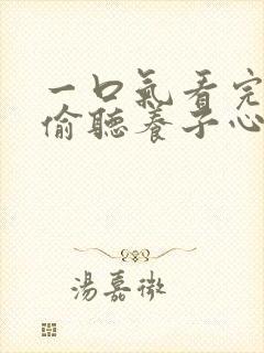 一口气看完全家偷听养子心声重生后我笑了