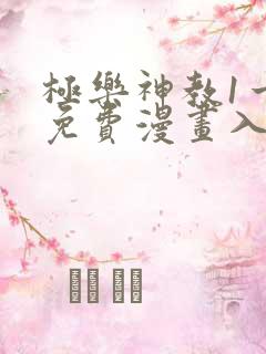 极乐神教1一5免费漫画入口