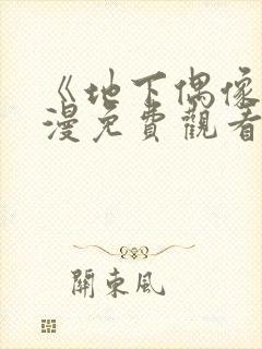 《地下偶像》动漫免费观看