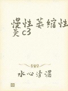 慢性萎缩性全胃炎c3