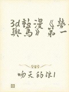 3d动漫《劳拉与马》第一集