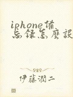 iphone备忘录怎么设置提醒