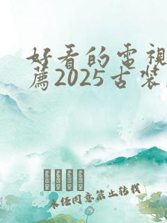好看的电视剧推荐2025古装剧