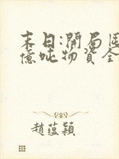 末日:开局囤够亿吨物资全集观看