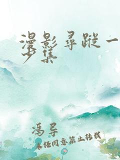 漫影寻踪一共多少集