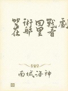 咒术回战剧场版在哪里看