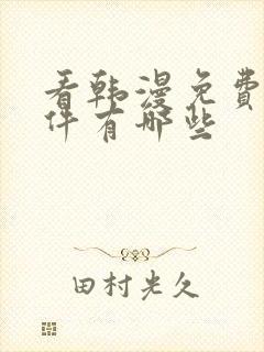 看韩漫免费的软件有哪些