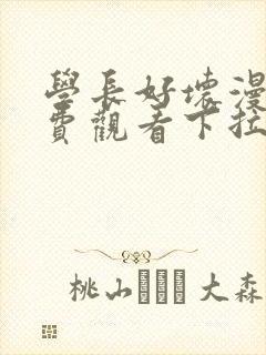 学长好坏漫画免费观看下拉式六漫