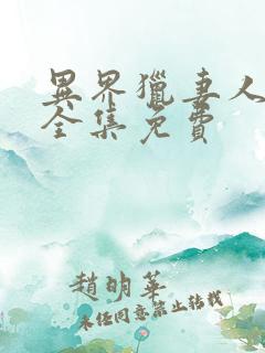 异界猎妻人漫画全集免费