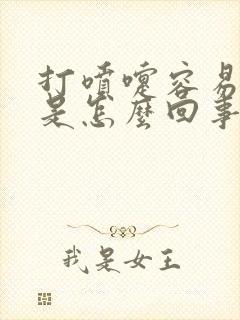 打喷嚏容易漏尿是怎么回事