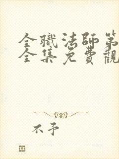 全职法师第五季全集免费观看动漫