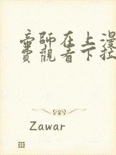 帝师在上漫画免费观看下拉式六漫画