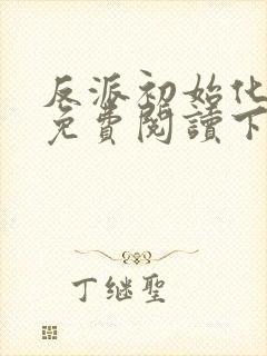 反派初始化漫画免费阅读下拉式