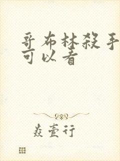 哥布林杀手哪里可以看