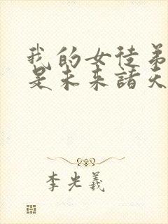 我的女徒弟们都是未来诸天大佬免费