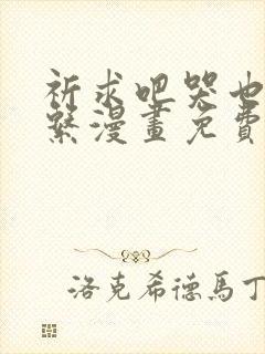 祈求吧哭也没关系漫画免费观看